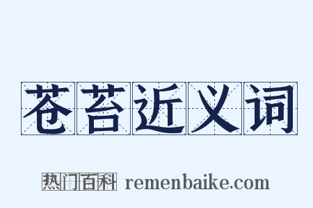 苍苔近义词是什么意思的图片